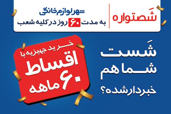 شصت ماهه اقساز 66 ماهه خرید لوازم خانگی اقساطی با چک را فراهم کرده اند تا فشار کمتری به مشتری ها وارد شود.اما برخی فروشگاه های بزرگ عرضه لوازم خانگی در ایامی که قدرت خرید مردم به دلیل مشکلات مالی کاهش یافته است