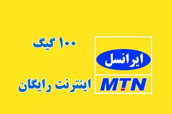اینترنت رایگان دولت ۱۴۰۲ ایرانسل همراه اول