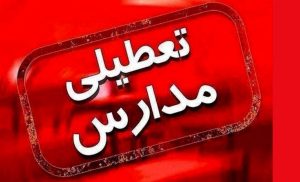 آیا فردا ۱۲ آذر مدارس تهران تعطیل است اصفهان 1402